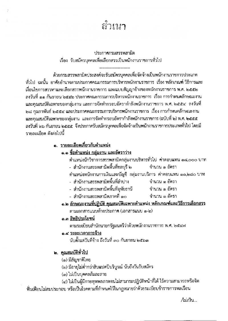 กรมสรรพสามิต ประกาศรับสมัครบุคคลเพื่อเลือกสรรเป็นพนักงานราชการทั่วไป จำนวน 2 กลุ่มงาน  4 อัตรา (วุฒิ ปวช. ปวส. ป.ตรี) รับสมัครสอบ ตั้งแต่วันที่ 27 พ.ย. – 1 ธ.ค. 2560