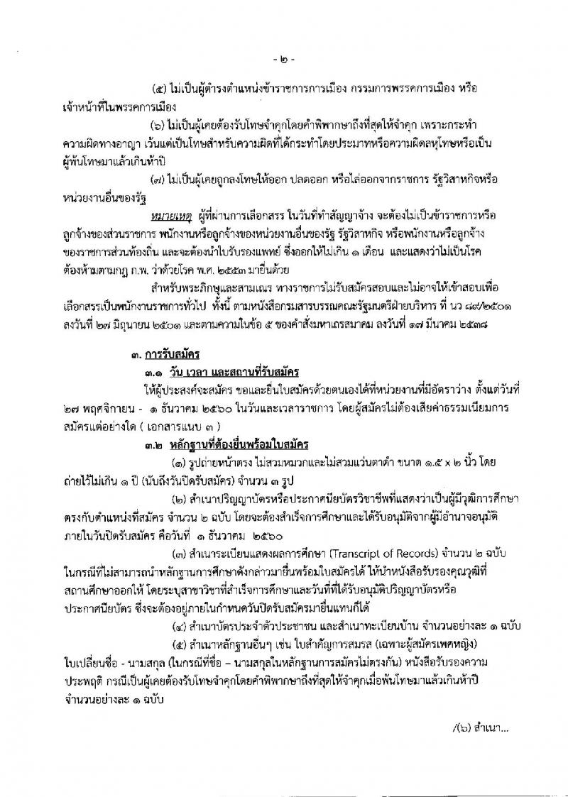 กรมสรรพสามิต ประกาศรับสมัครบุคคลเพื่อเลือกสรรเป็นพนักงานราชการทั่วไป จำนวน 2 กลุ่มงาน  4 อัตรา (วุฒิ ปวช. ปวส. ป.ตรี) รับสมัครสอบ ตั้งแต่วันที่ 27 พ.ย. – 1 ธ.ค. 2560