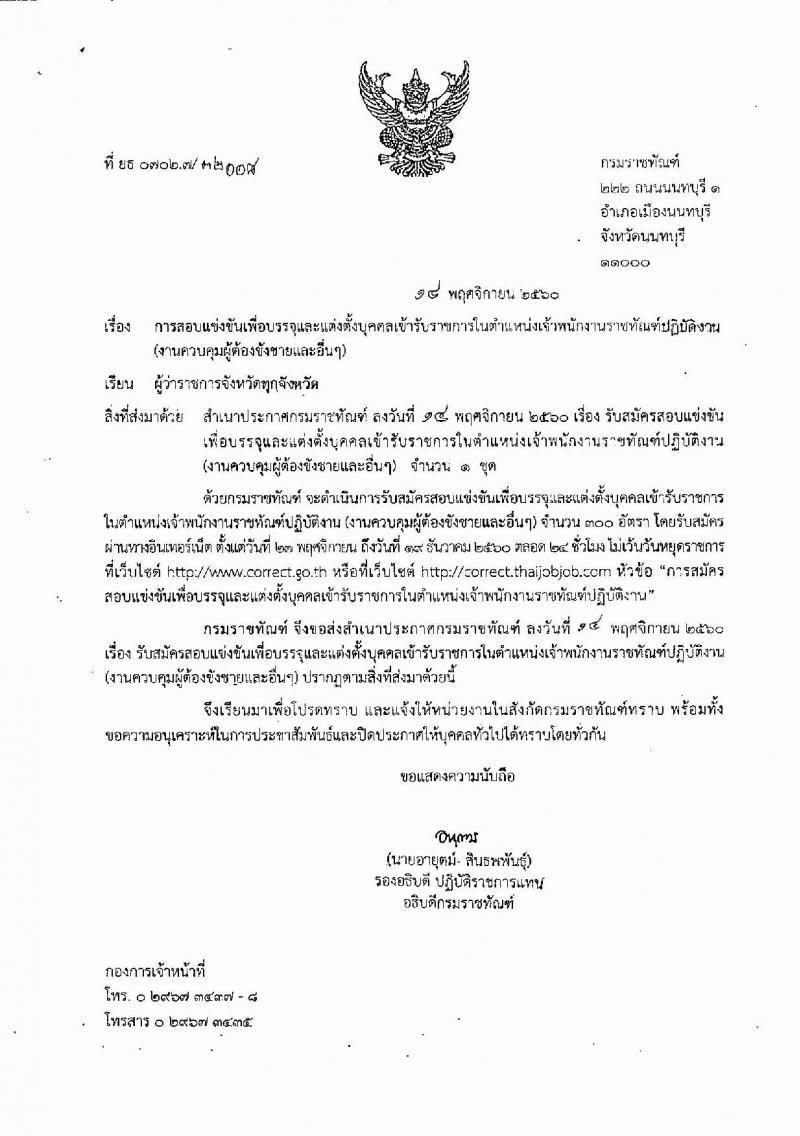 กรมราชทัณฑ์ ประกาศรับสมัครสอบแข่งขันเพื่อบรรจุและแต่งตั้งบุคคลเข้ารับราชการตำแหน่งเจ้าพนักงานราชทัณฑ์ปฏิบัติงาน จำนวนครั้งแรก 300 อัตรา (วุฒิ ปวท. ปวส. อนุปริญญา) รับสมัครสอบทางอินเทอร์เน็ต ตั้งแต่วันที่ 27 พ.ย. – 19 ธ.ค. 2560