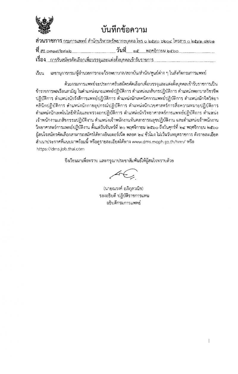 กรมการแพทย์ ประกาศรับสมัครคัดเลือกเพื่อบรรจุและแต่งตั้งบุคคลเข้ารับราชการ จำนวน 33 ตำแหน่ง 63 อัตรา (วุฒิ วิชาชีพเฉพาะ, ปวส. ป.ตรี) รับสมัครสอบทางอินเทอร์เน็ต ตั้งแต่วันที่ 20 -24 พ.ย. 2560