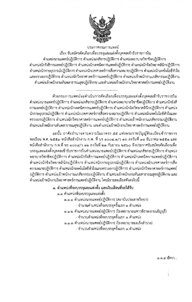 กรมการแพทย์ ประกาศรับสมัครคัดเลือกเพื่อบรรจุและแต่งตั้งบุคคลเข้ารับราชการ จำนวน 33 ตำแหน่ง 63 อัตรา (วุฒิ วิชาชีพเฉพาะ, ปวส. ป.ตรี) รับสมัครสอบทางอินเทอร์เน็ต ตั้งแต่วันที่ 20 -24 พ.ย. 2560