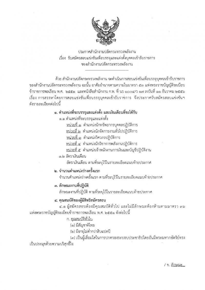 สำนักงานปลัดกระทรวงพลังงาน ประกาศรับสมัครสอบแข่งขันเพื่อบรรจุและแต่งตั้งบุคคลเข้ารับราชการ จำนวน 5 ตำแหน่ง 5 อัตรา (วุฒิ ปวส. ป.ตรี) รับสมัครสอบตั้งแต่วันที่ 23 พ.ย. – 15 ธ.ค. 2560