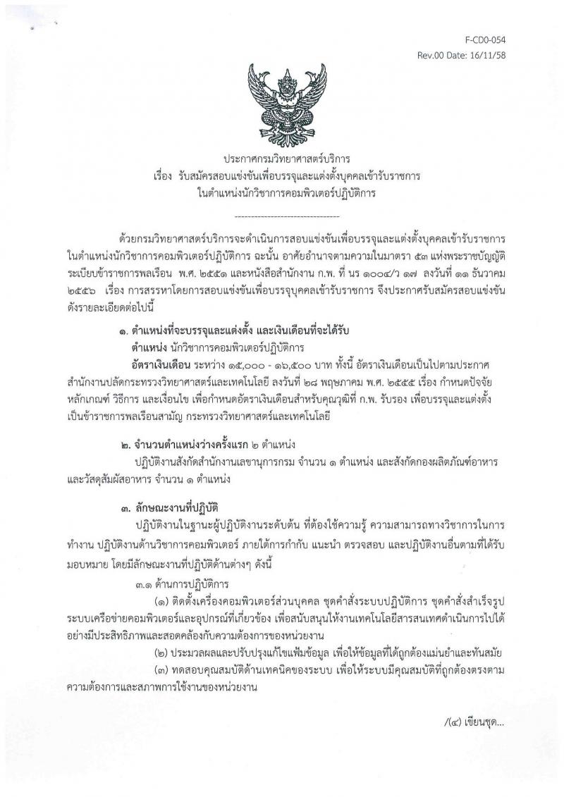 กรมวิทยาศาสตร์บริการ ประกาศรับสมัครสอบแข่งขันเพื่อบรรจุและแต่งตั้งบุคคลเข้ารับราชการในตำแหน่งนักวิชาการคอมพิวเตอร์ปฏิบัติการ ครั้งแรกจำนวน 2 อัตรา (วุฒิ ป.ตรี) รับสมัครสอบ ตั้งแต่วันที่ 24 พ.ย. – 20 ธ.ค. 2560