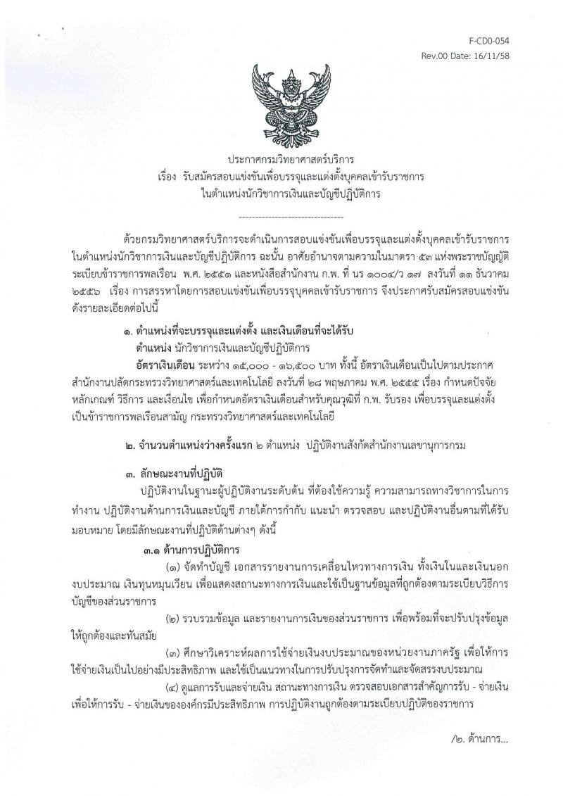 กรมวิทยาศาสตร์บริการ ประกาศรับสมัครสอบแข่งขันเพื่อบรรจุและแต่งตั้งบุคคลเข้ารับราชการในตำแหน่งนักวิชาการเงินและบัญชีปฏิบัติการ ครั้งแรกจำนวน 2 อัตรา (วุฒิ ป.ตรี) รับสมัครสอบ ตั้งแต่วันที่ 24 พ.ย. – 20 ธ.ค. 2560