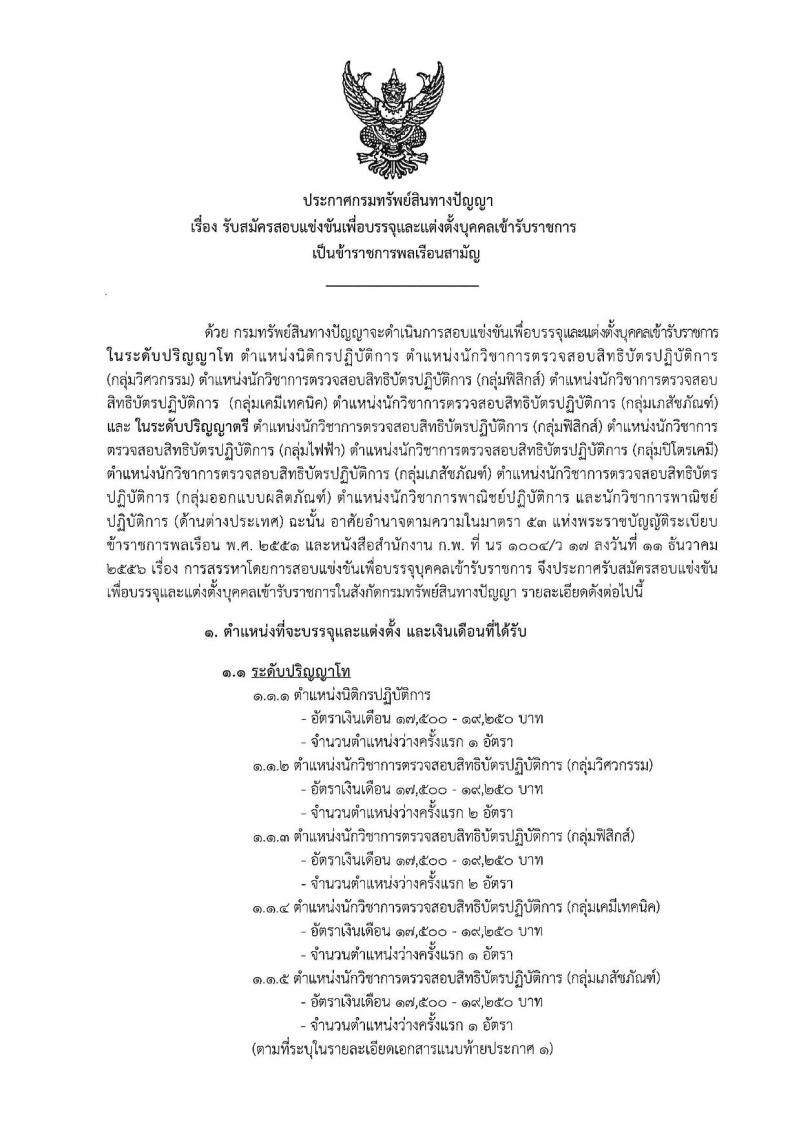 กรมทรัพย์สินทางปัญญา ประกาศรับสมัครสอบแข่งขันเพื่อบรรจุและแต่งตั้งบุคคลเข้ารับราชการ จำนวน 12 ตำแหน่ง 26 อัตรา (วุฒิ ป.ตรี ป.โท) รับสมัครสอบทางอินเทอร์เน็ต ตั้งแต่วันที่ 24 พ.ย. – 19 ธ.ค. 2560