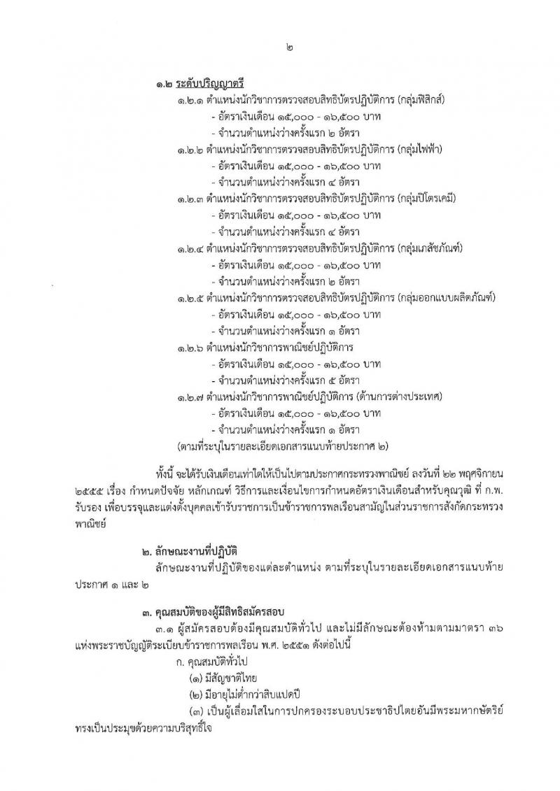 กรมทรัพย์สินทางปัญญา ประกาศรับสมัครสอบแข่งขันเพื่อบรรจุและแต่งตั้งบุคคลเข้ารับราชการ จำนวน 12 ตำแหน่ง 26 อัตรา (วุฒิ ป.ตรี ป.โท) รับสมัครสอบทางอินเทอร์เน็ต ตั้งแต่วันที่ 24 พ.ย. – 19 ธ.ค. 2560