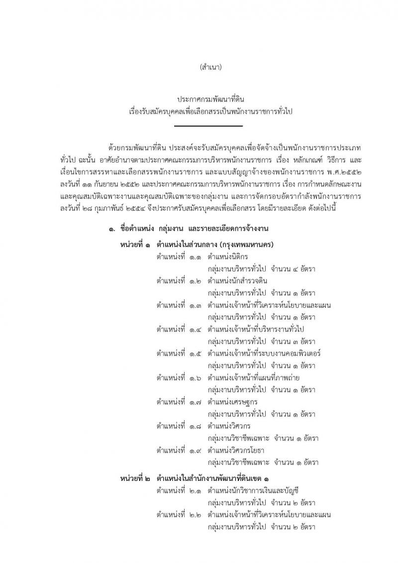 กรมพัฒนาที่ดิน ประกาศรับสมัครบุคคลเพื่อเลือกสรรเป็นพนักงานการทั่วไป จำนวน 11 หน่วย 43 อัตรา (วุฒิ ปวช. ปวส. ป.ตรี) รับสมัครสอบทางอินเทอร์เน็ต ตั้งแต่วันที่ 27 พ.ย. – 1 ธ.ค. 2560