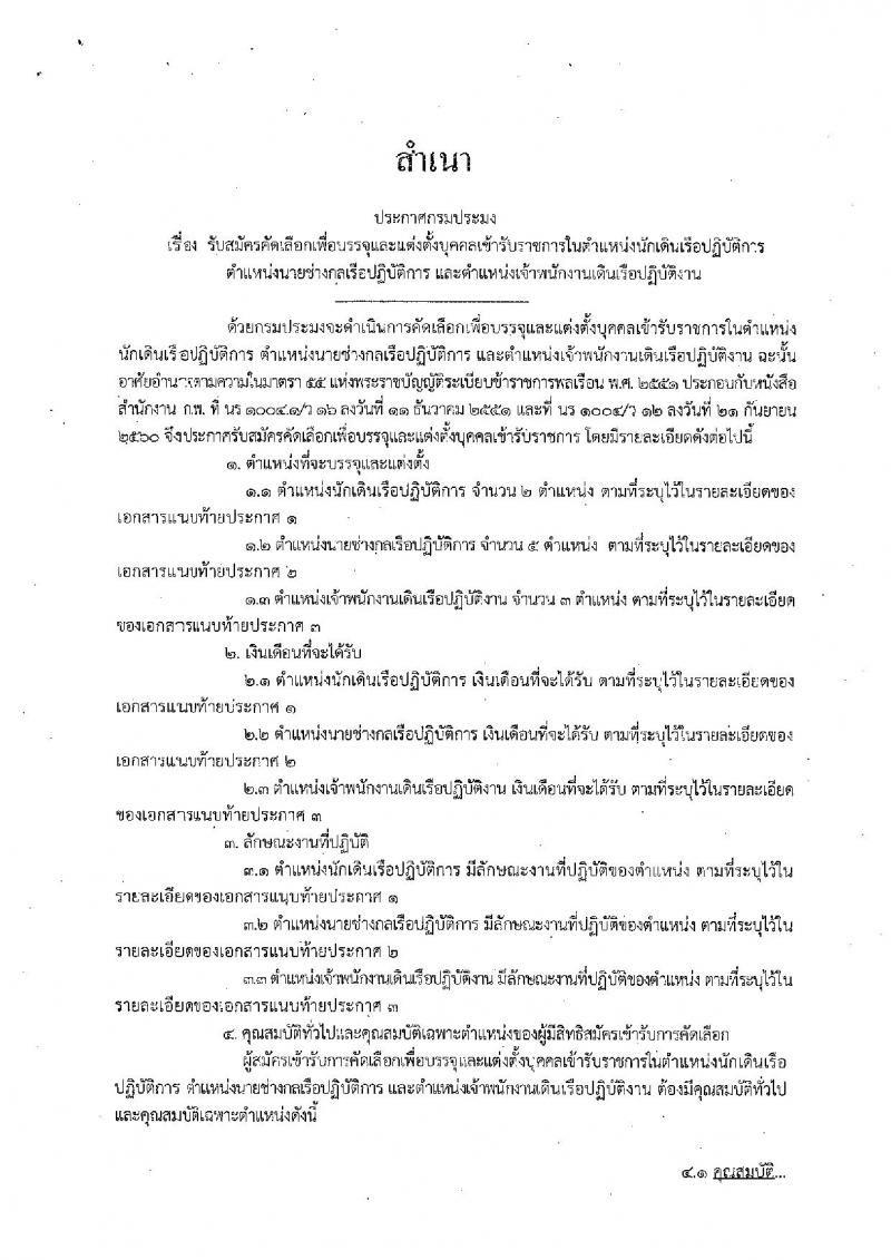 กรมประมง ประกาศรับสมัครบุคคลเพื่อบรรจุและแต่งตั้งบุคคลเข้ารับราชการ จำนวน 3 ตำแหน่ง 10 อัตรา (วุฒิ ปวช. ป.ตรี) รับสมัครสอบทางอินเทอร์เน็ต ตั้งแต่วันที่ 8-19 ธ.ค. 2560