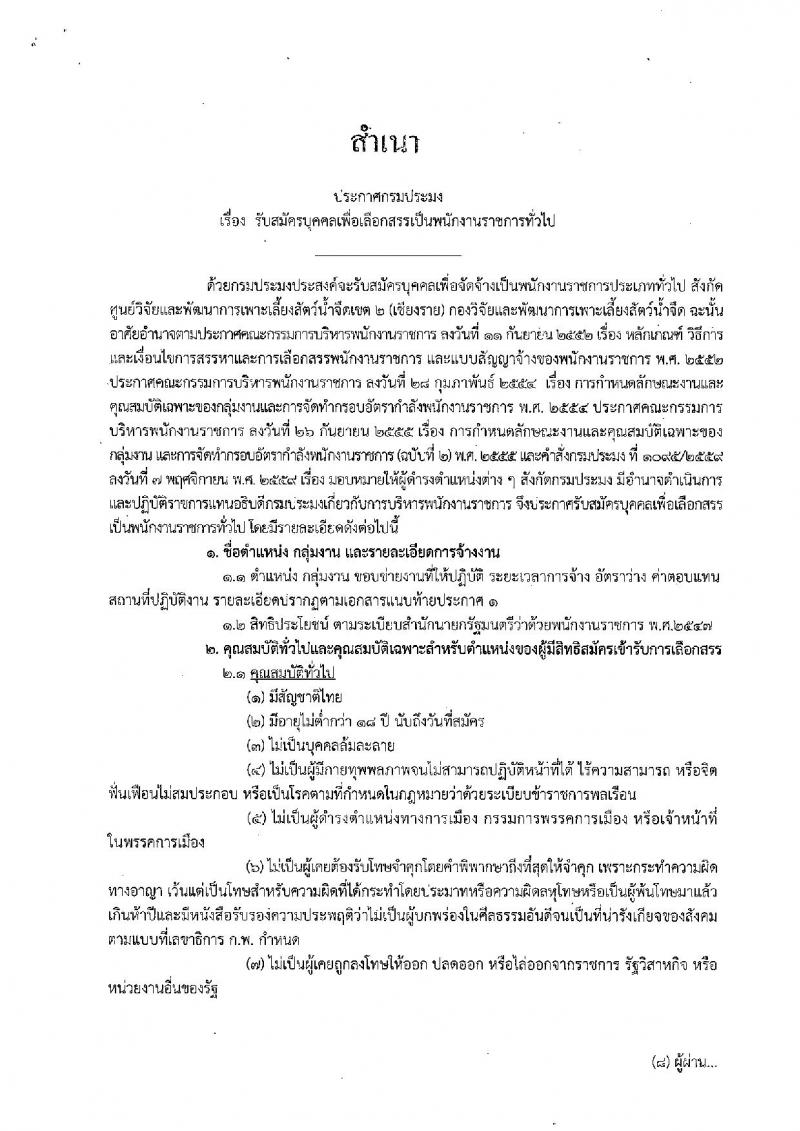 กรมประมง (จ.เชียงราย) ประกาศรับสมัครบุคคลเพื่อเลือกสรรเป็นพนักงานราชการทั่วไป จำนวน 2 อัตรา (วุฒิ ม.ต้น ม.ปลาย) รับสมัครสอบ ตั้งแต่วันที่ 30 พ.ย. – 12 ธ.ค. 2560