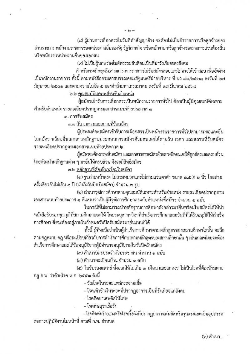 กรมประมง (จ.เชียงราย) ประกาศรับสมัครบุคคลเพื่อเลือกสรรเป็นพนักงานราชการทั่วไป จำนวน 2 อัตรา (วุฒิ ม.ต้น ม.ปลาย) รับสมัครสอบ ตั้งแต่วันที่ 30 พ.ย. – 12 ธ.ค. 2560