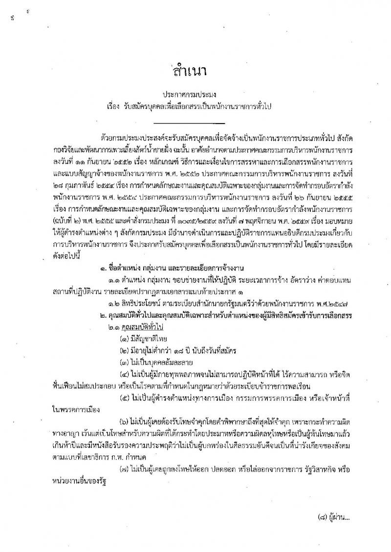 กรมประมง (กองวิจัยและพัฒนาการเพาะเลี้ยงสัตว์น้ำชายฝั่ง) ประกาศรับสมัครบุคคลเพื่อเลือกสรรเป็นพนักงานราชการทั่วไป จำนวน 2 อัตรา (วุฒิ ป.ตรี) รับสมัครสอบ ตั้งแต่วันที่ 27 พ.ย. – 6 ธ.ค. 2560