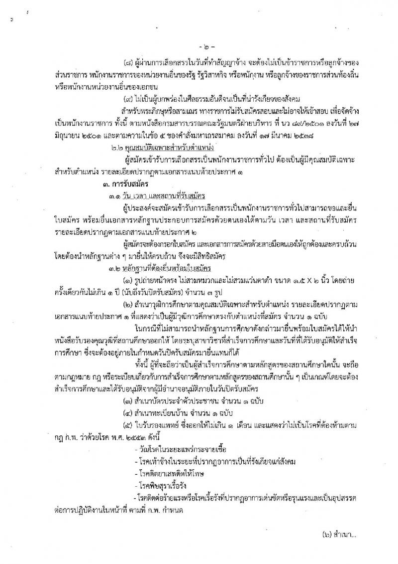 กรมประมง (กองวิจัยและพัฒนาการเพาะเลี้ยงสัตว์น้ำชายฝั่ง) ประกาศรับสมัครบุคคลเพื่อเลือกสรรเป็นพนักงานราชการทั่วไป จำนวน 2 อัตรา (วุฒิ ป.ตรี) รับสมัครสอบ ตั้งแต่วันที่ 27 พ.ย. – 6 ธ.ค. 2560