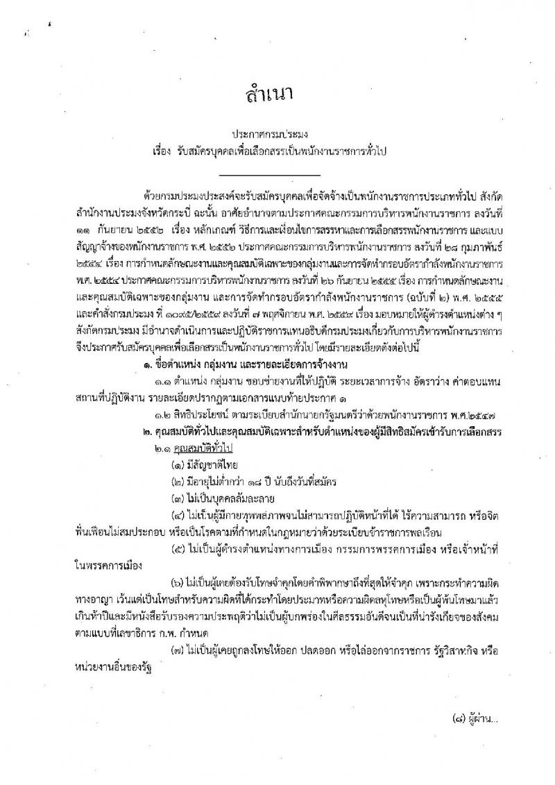 กรมประมง (สังกัด จ.กระบี่) ประกาศรับสมัครบุคคลเพื่อเลือกสรรเป็นพนักงานราชการทั่วไป จำนวน 2 อัตรา (วุฒิ ปวช. ปวส.) รับสมัครสอบ ตั้งแต่วันที่ 6 – 15 ธ.ค. 2560