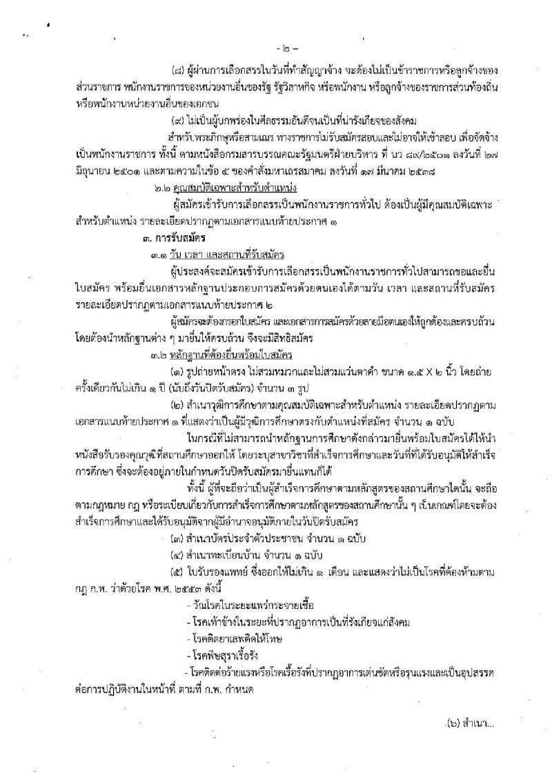 กรมประมง (สังกัด จ.กระบี่) ประกาศรับสมัครบุคคลเพื่อเลือกสรรเป็นพนักงานราชการทั่วไป จำนวน 2 อัตรา (วุฒิ ปวช. ปวส.) รับสมัครสอบ ตั้งแต่วันที่ 6 – 15 ธ.ค. 2560