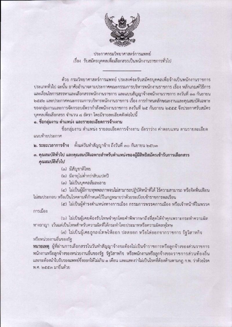 กรมวิทยาศาสตร์การแพทย์ ประกาศรับสมัครบุคคลเพื่อเลือกสรรเป็นพนักงานราชการทั่วไป จำนวน 7 ตำแหน่ง 8 อัตรา (วุฒิ ป.ตรี ป.โท) รับสมัครสอบทางอินเทอร์เน็ต ตั้งแต่วันที่ 28 พ.ย. – 4 ธ.ค. 2560