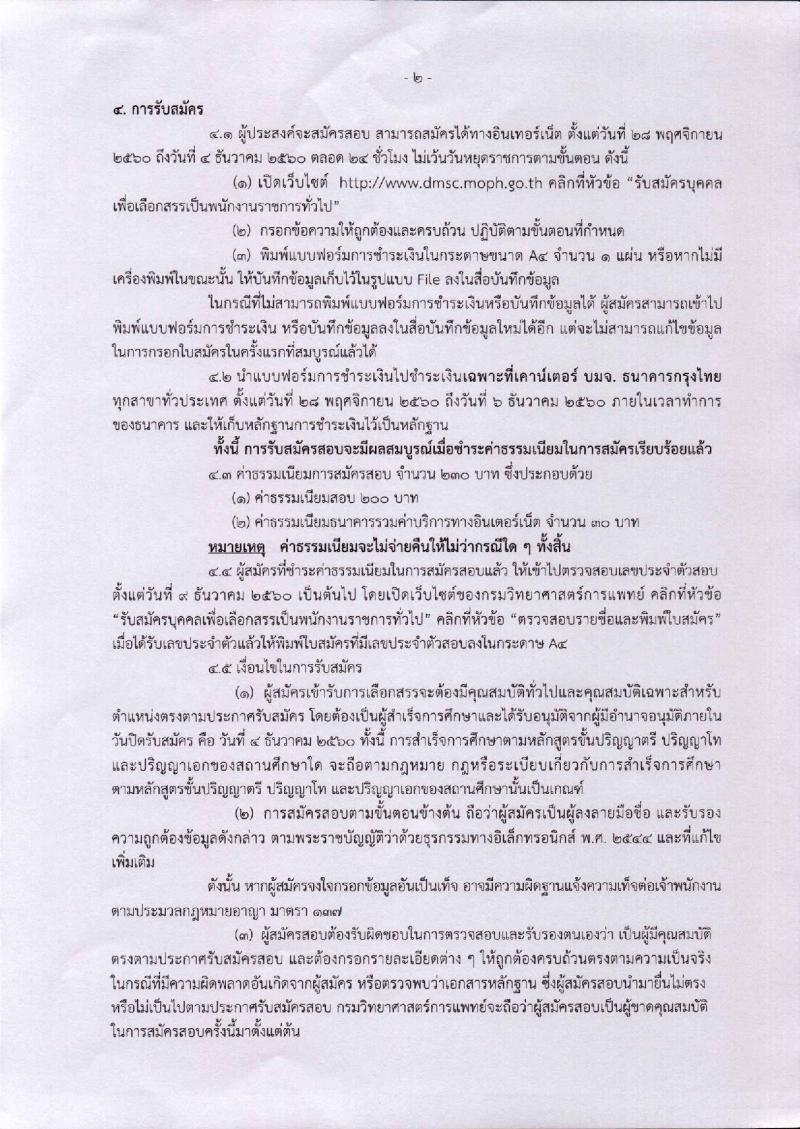 กรมวิทยาศาสตร์การแพทย์ ประกาศรับสมัครบุคคลเพื่อเลือกสรรเป็นพนักงานราชการทั่วไป จำนวน 7 ตำแหน่ง 8 อัตรา (วุฒิ ป.ตรี ป.โท) รับสมัครสอบทางอินเทอร์เน็ต ตั้งแต่วันที่ 28 พ.ย. – 4 ธ.ค. 2560