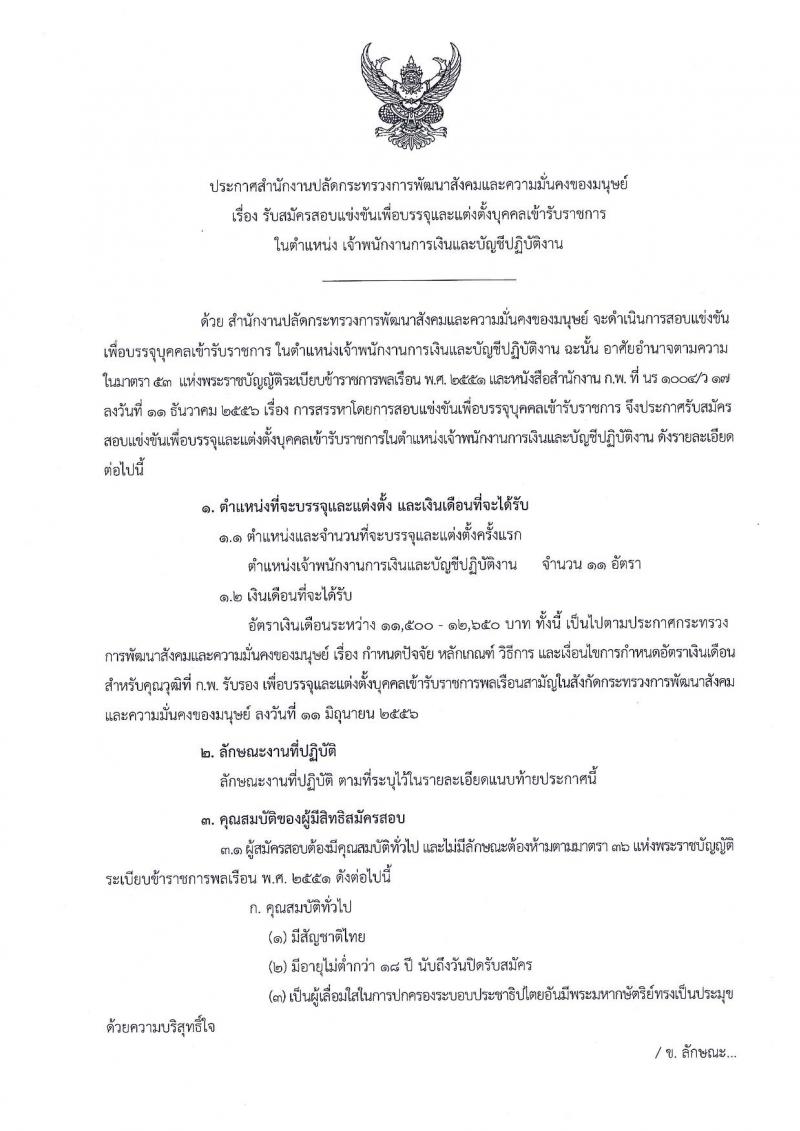 สำนักงานปลัดกระทรวงพัฒนาสังคมและความมั่นคงของมนุษย์ ประกาศรับสมัครสอบแข่งขันเพื่อบรรจุและแต่งตั้งบุคคลเข้ารับราชการในตำแหน่งเจ้าพนักงานการเงินและบัญชีปฏิบัติงาน ครั้งแรกจำนวน 11 อัตรา (วุฒิ ปวส.หรือเทียบเท่า) รับสมัครสอบทางอินเทอร์เน็ต ตั้งแต่วันที่ 1-25 ธ.ค. 2560