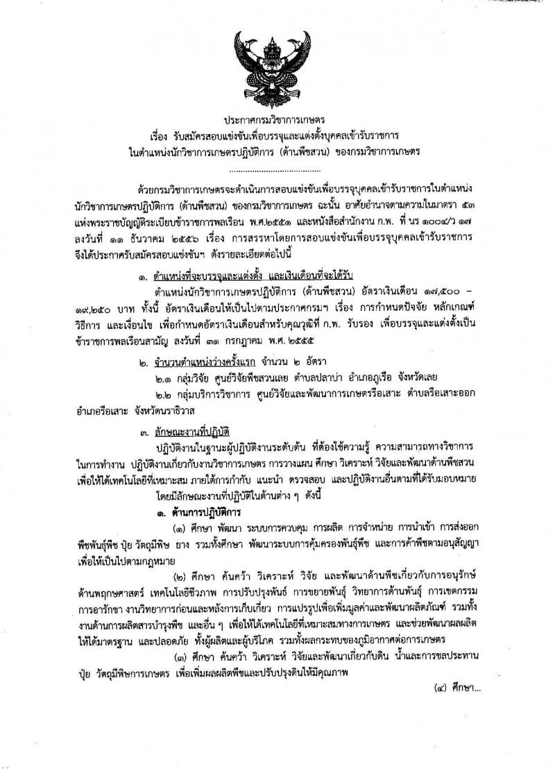 กรมวิชาการเกษตร ประกาศรับสมัครสอบแข่งขันเพื่อบรรจุและแต่งตั้งบุคคลเข้ารับราชการในตำแหน่งนักวิชาการเกษตรปฏิบัติการ ครั้งแรก 2 อัตรา (วุฒิ ป.โท) รับสมัครสอบทางอินเทอร์เน็ต ตั้งแต่วันที่ 6-27 ธ.ค. 2560