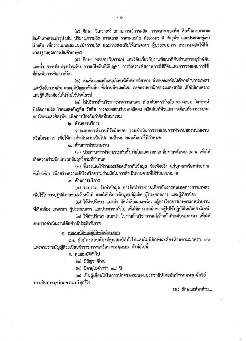 กรมวิชาการเกษตร ประกาศรับสมัครสอบแข่งขันเพื่อบรรจุและแต่งตั้งบุคคลเข้ารับราชการในตำแหน่งนักวิชาการเกษตรปฏิบัติการ ครั้งแรก 2 อัตรา (วุฒิ ป.โท) รับสมัครสอบทางอินเทอร์เน็ต ตั้งแต่วันที่ 6-27 ธ.ค. 2560