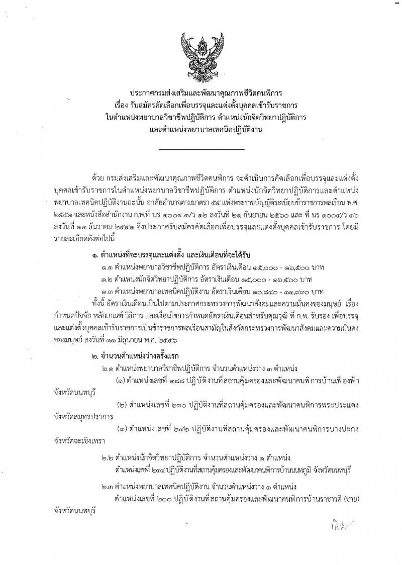 กรมส่งเสริมและพัฒนาคุณภาพชีวิตคนพิการ ประกาศรับสมัครคัดเลือกเพื่อบรรจุและแต่งตั้งบุคคลเข้ารับราชการ จำนวน 3 ตำแหน่ง 3 อัตรา (วุฒิ ปวส. ป.ตรี) รับสมัครสอบด้วยตนเองและทางไปรษณีย์ ตั้งแต่วันที่ 30 พ.ย. – 7 ธ.ค. 2560