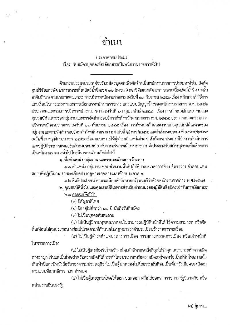 กรมประมง (ศูนย์วิจัยและพัฒนาการเพาะเลี้ยงสัตว์น้ำจืดเขต 12 สงขลา) ประกาศรับสมัครบุคคลเพื่อเลือกสรรเป็นพนักงานราชการทั่วไป จำนวน 4 ตำแหน่ง 4 อัตรา (วุฒิ ม.ต้น ม.ปลาย  ป.ตรี) รับสมัครสอบตั้งแต่วันที่ 18 – 26 ธ.ค. 2560