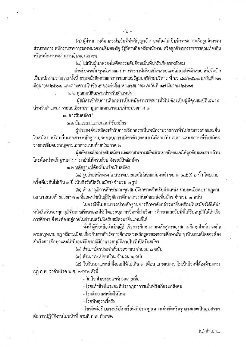 กรมประมง (ศูนย์วิจัยและพัฒนาการเพาะเลี้ยงสัตว์น้ำจืดเขต 12 สงขลา) ประกาศรับสมัครบุคคลเพื่อเลือกสรรเป็นพนักงานราชการทั่วไป จำนวน 4 ตำแหน่ง 4 อัตรา (วุฒิ ม.ต้น ม.ปลาย  ป.ตรี) รับสมัครสอบตั้งแต่วันที่ 18 – 26 ธ.ค. 2560