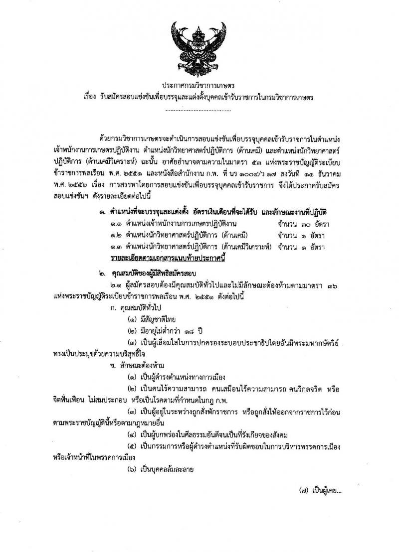 กรมวิชาการเกษตร ประกาศรับสมัครสอบแข่งขันเพื่อบรรจุและแต่งตั้งบุคคลเข้ารับราชการ จำนวน 3 ตำแหน่ง 32 อัตรา (วุฒิ ปวส. ป.ตรี) รับสมัครสอบทางอินเทอร์เน็ต ตั้งแต่วันที่ 6-27 ธ.ค. 2560