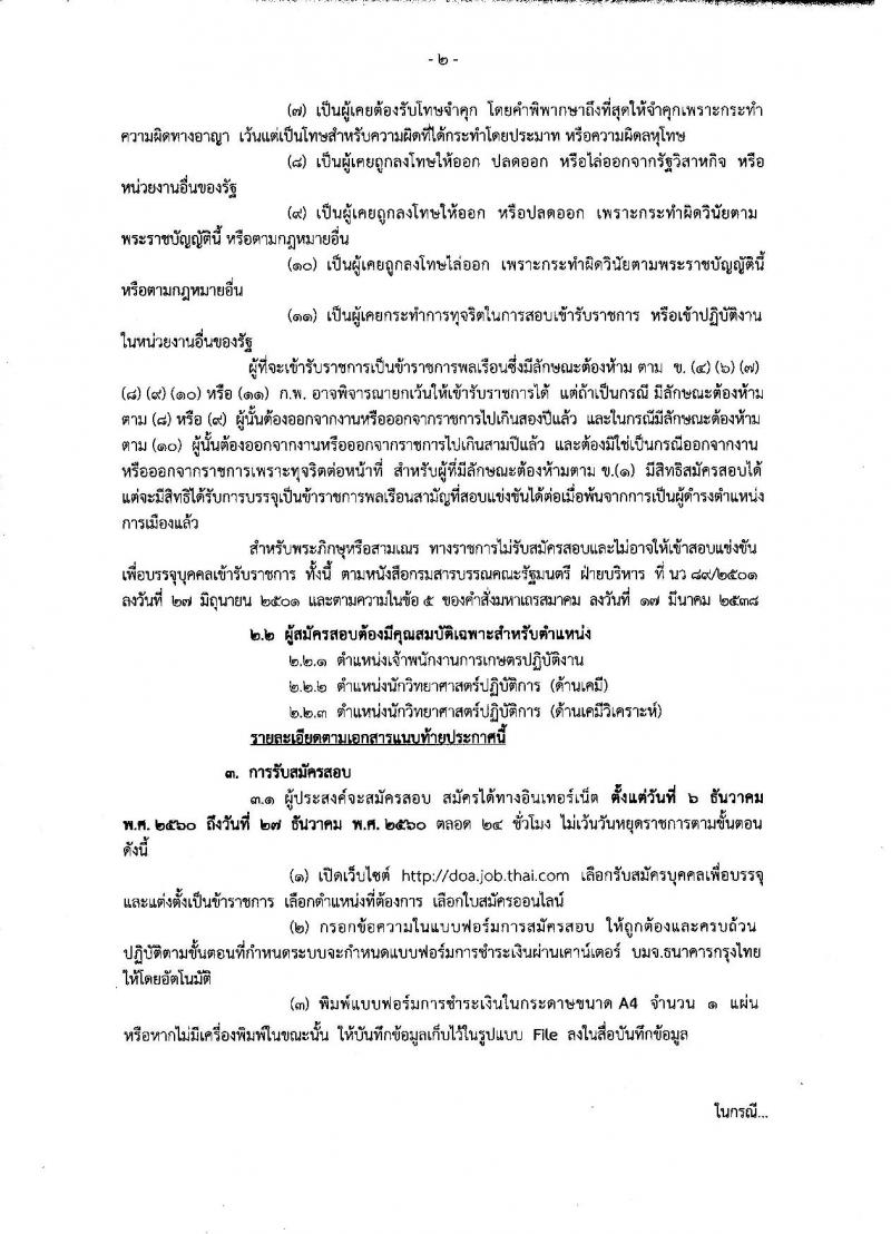 กรมวิชาการเกษตร ประกาศรับสมัครสอบแข่งขันเพื่อบรรจุและแต่งตั้งบุคคลเข้ารับราชการ จำนวน 3 ตำแหน่ง 32 อัตรา (วุฒิ ปวส. ป.ตรี) รับสมัครสอบทางอินเทอร์เน็ต ตั้งแต่วันที่ 6-27 ธ.ค. 2560