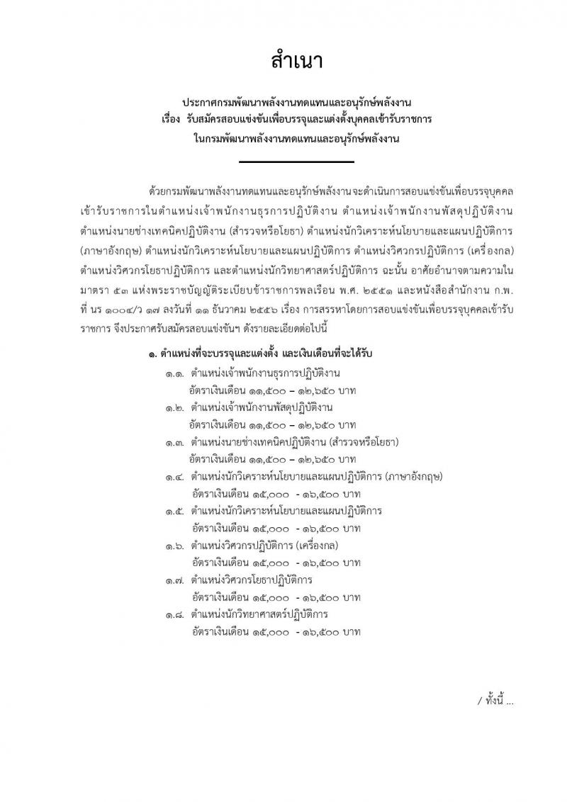 กรมพัฒนาพลังงานทดแทนและอนุรักษ์พลังงาน ประกาศรับสมัครสอบแข่งขันเพื่อบรรจุและแต่งตั้งบุคคลเข้ารับราชการ จำนวน 8 ตำแหน่ง 18 อัตรา (วุฒิ ปวส. หรือเทียบเท่า ป.ตรี) รับสมัครสอบทางอินเทอร์เน็ต ตั้งแต่วันที่ 7-28 ธ.ค. 2560