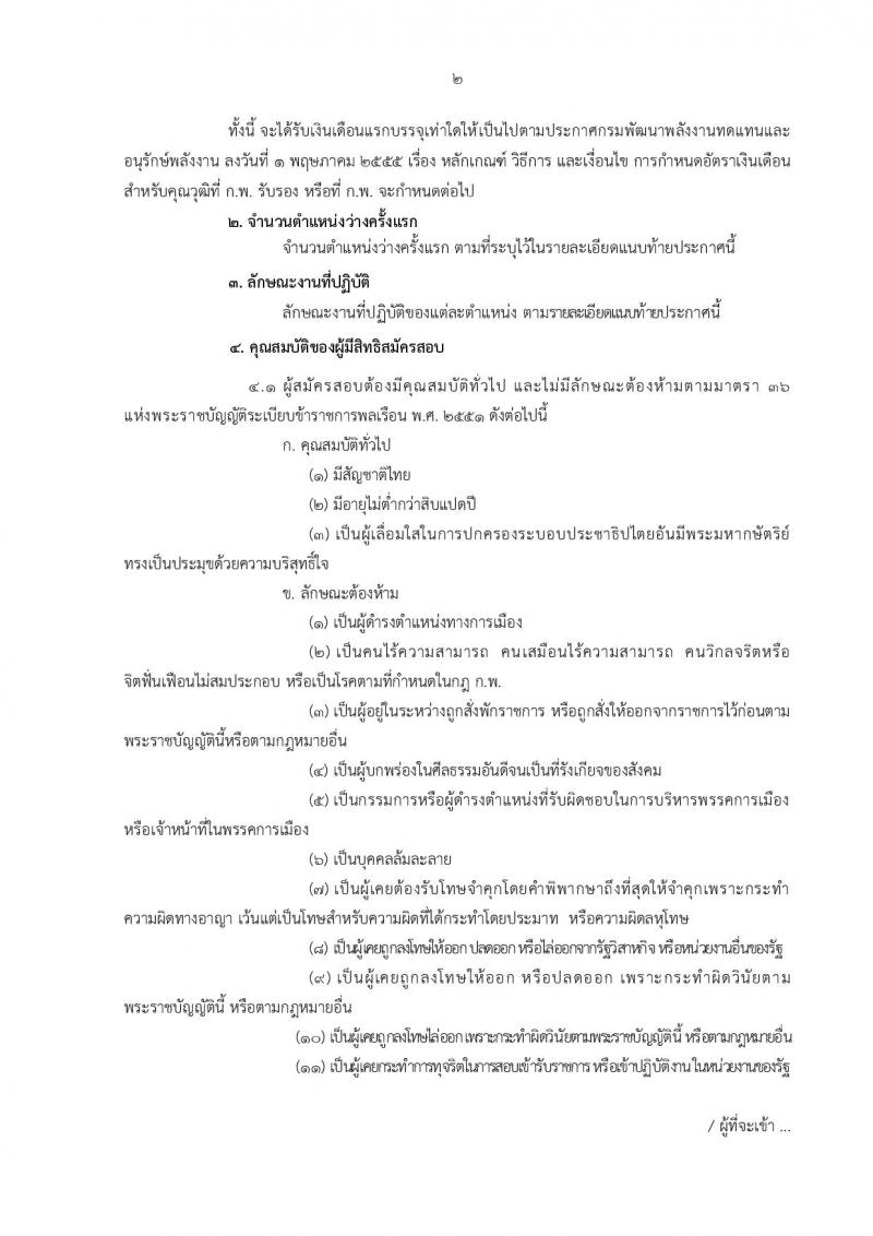 กรมพัฒนาพลังงานทดแทนและอนุรักษ์พลังงาน ประกาศรับสมัครสอบแข่งขันเพื่อบรรจุและแต่งตั้งบุคคลเข้ารับราชการ จำนวน 8 ตำแหน่ง 18 อัตรา (วุฒิ ปวส. หรือเทียบเท่า ป.ตรี) รับสมัครสอบทางอินเทอร์เน็ต ตั้งแต่วันที่ 7-28 ธ.ค. 2560