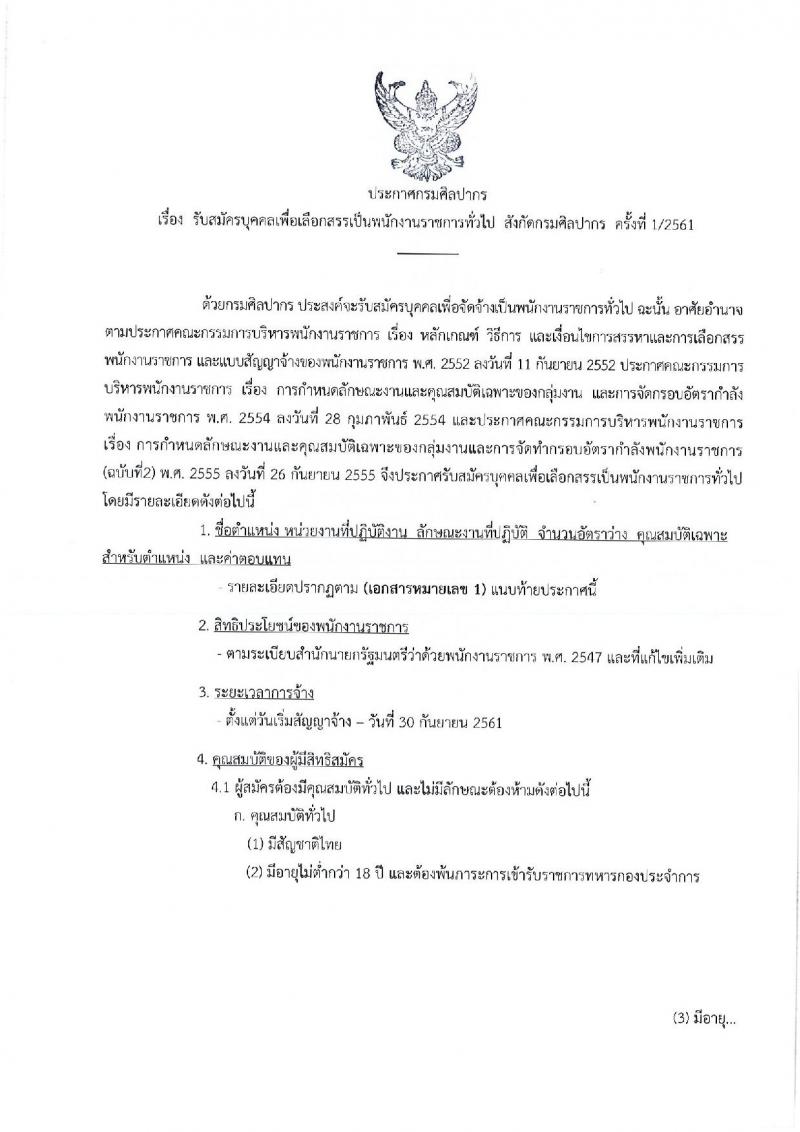 กรมศิลปากร ประกาศรับสมัครบุคคลเพื่อเลือกสรรเป็นพนักงานราชการทั่วไป จำนวน 21 ตำแหน่ง 22 อัตรา (วุฒิ ปวส. หรือเทียบเท่า ป.ตรี) รับสมัครสอบทางอินเทอร์เน็ต ตั้งแต่วันที่ 1-18 ธ.ค. 2560