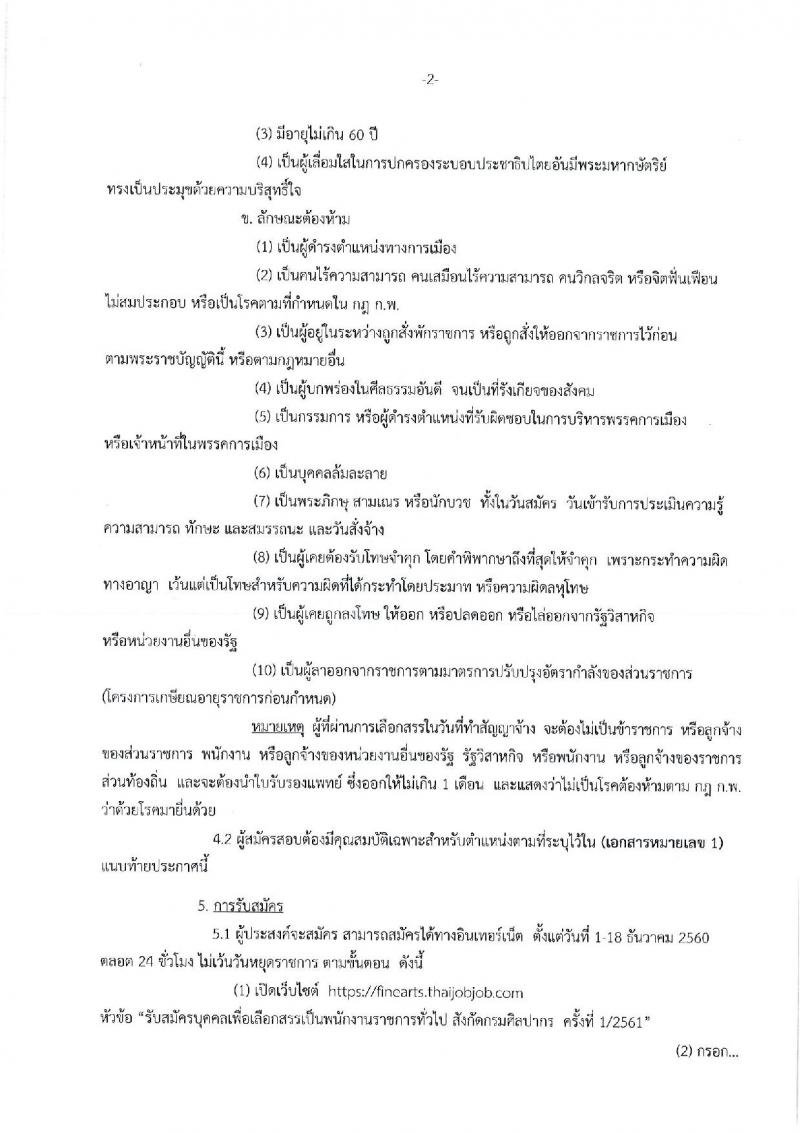 กรมศิลปากร ประกาศรับสมัครบุคคลเพื่อเลือกสรรเป็นพนักงานราชการทั่วไป จำนวน 21 ตำแหน่ง 22 อัตรา (วุฒิ ปวส. หรือเทียบเท่า ป.ตรี) รับสมัครสอบทางอินเทอร์เน็ต ตั้งแต่วันที่ 1-18 ธ.ค. 2560