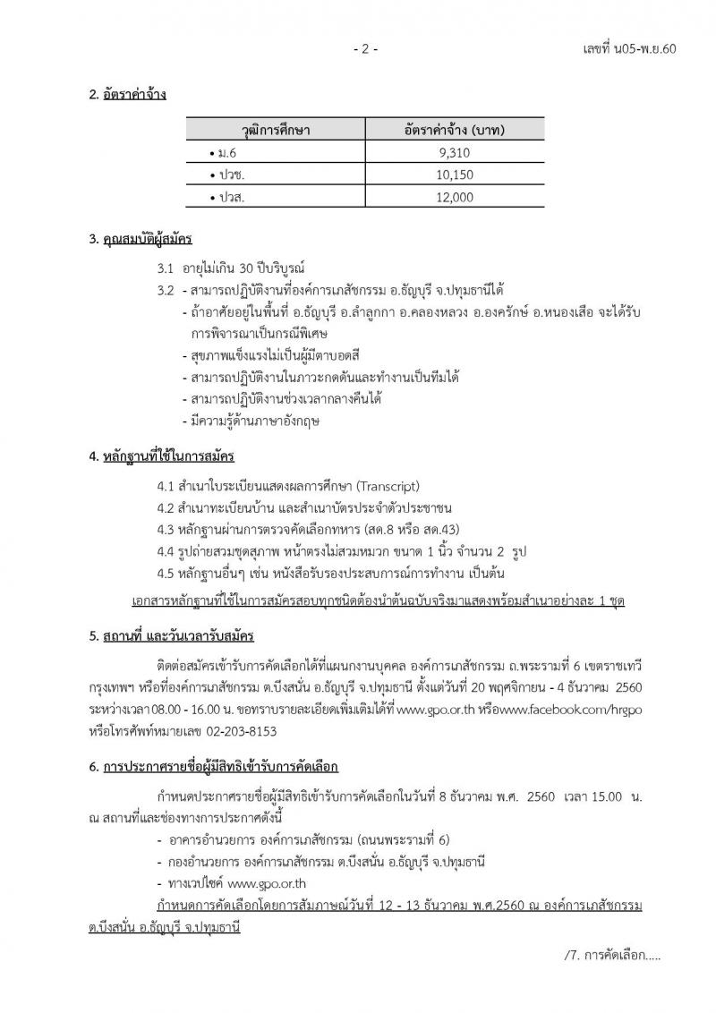 องค์การเภสัชกรรม ประกาศรับสมัครบุคคลเพื่อคัดเลือกและจ้างเป็นลูกจ้างชั่วคราว จำนวน 70 อัตรา (วุฒิ ม.ปลาย, ปวช. ปวส.) รับสมัครสอบตั้งแต่วันที่ 20 พ.ย. – 4 ธ.ค. 2560