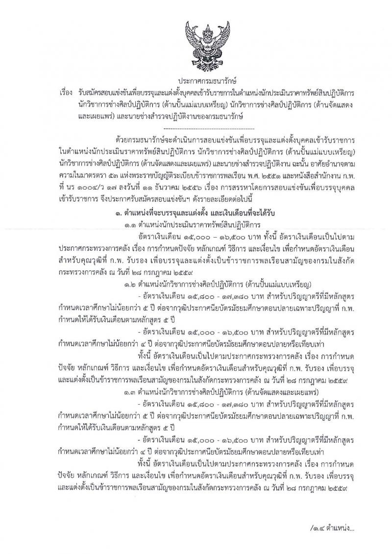 กรมธนารักษ์ ประกาศรับสมัครสอบแข่งขันเพื่อบรรจุและแต่งตั้งบุคคลเข้ารับราชการ จำนวน 4 ตำแหน่ง 13 อัตรา (วฒิ ปวส. หรือเทียบเท่า ป.ตรี) รับสมัครสอบทางอินเทอร์เน็ต ตั้งแต่วันที่ 4-27 ธ.ค. 2560