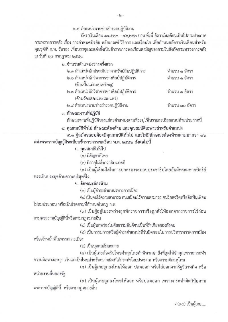 กรมธนารักษ์ ประกาศรับสมัครสอบแข่งขันเพื่อบรรจุและแต่งตั้งบุคคลเข้ารับราชการ จำนวน 4 ตำแหน่ง 13 อัตรา (วฒิ ปวส. หรือเทียบเท่า ป.ตรี) รับสมัครสอบทางอินเทอร์เน็ต ตั้งแต่วันที่ 4-27 ธ.ค. 2560