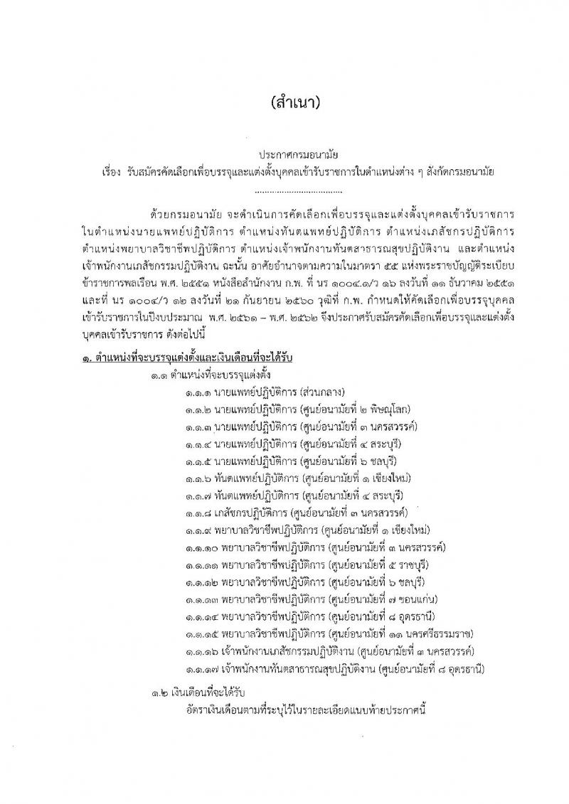 กรมอนามัย ประกาศรับสมัครคัดเลือกเพื่อบรรจุและแต่งตั้งบุคคลเข้ารับราชการ จำนวน 17 ตำแหน่ง 38 อัตรา (วุฒิ ปวช. ปวส. ป.ตรี) รับสมัครสอบทางอินเทอร์เน็ต ตั้งแต่วันที่ 4-12 ธ.ค. 2560