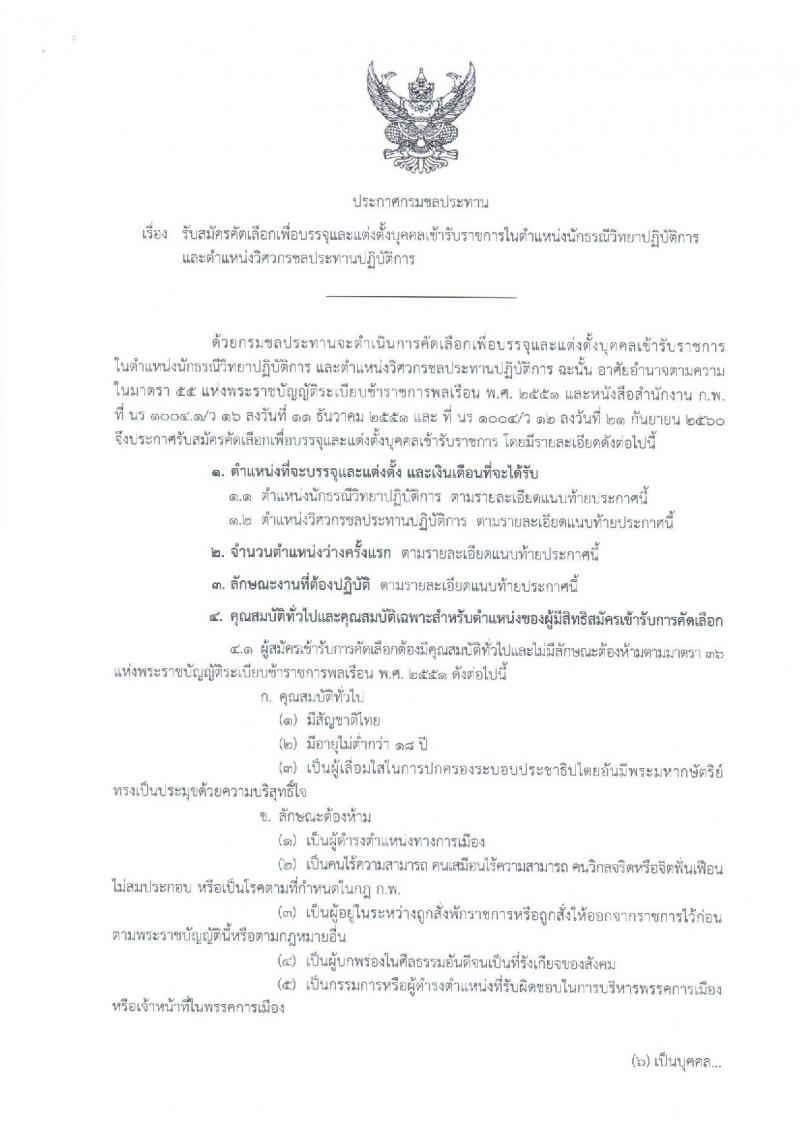 กรมชลประทาน ประกาศรับสมัครคัดเลือกเพื่อบรรจุและแต่งตั้งบุคคลเข้ารับราชการ จำนวน 2 ตำแหน่ง 13 อัตรา (วุฒิ ป.ตรี ป.โท) รับสมัครสอบทางอินเทอร์เน็ต ตั้งแต่วันที่ 14-27 ธ.ค. 2560