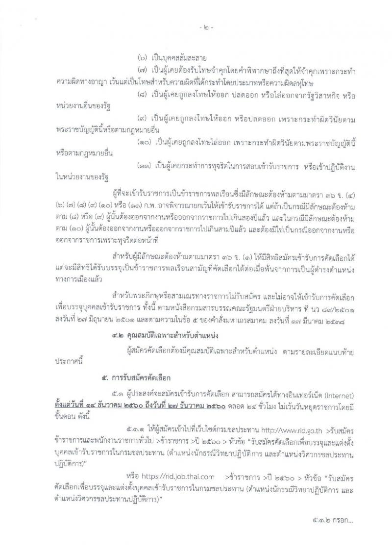 กรมชลประทาน ประกาศรับสมัครคัดเลือกเพื่อบรรจุและแต่งตั้งบุคคลเข้ารับราชการ จำนวน 2 ตำแหน่ง 13 อัตรา (วุฒิ ป.ตรี ป.โท) รับสมัครสอบทางอินเทอร์เน็ต ตั้งแต่วันที่ 14-27 ธ.ค. 2560