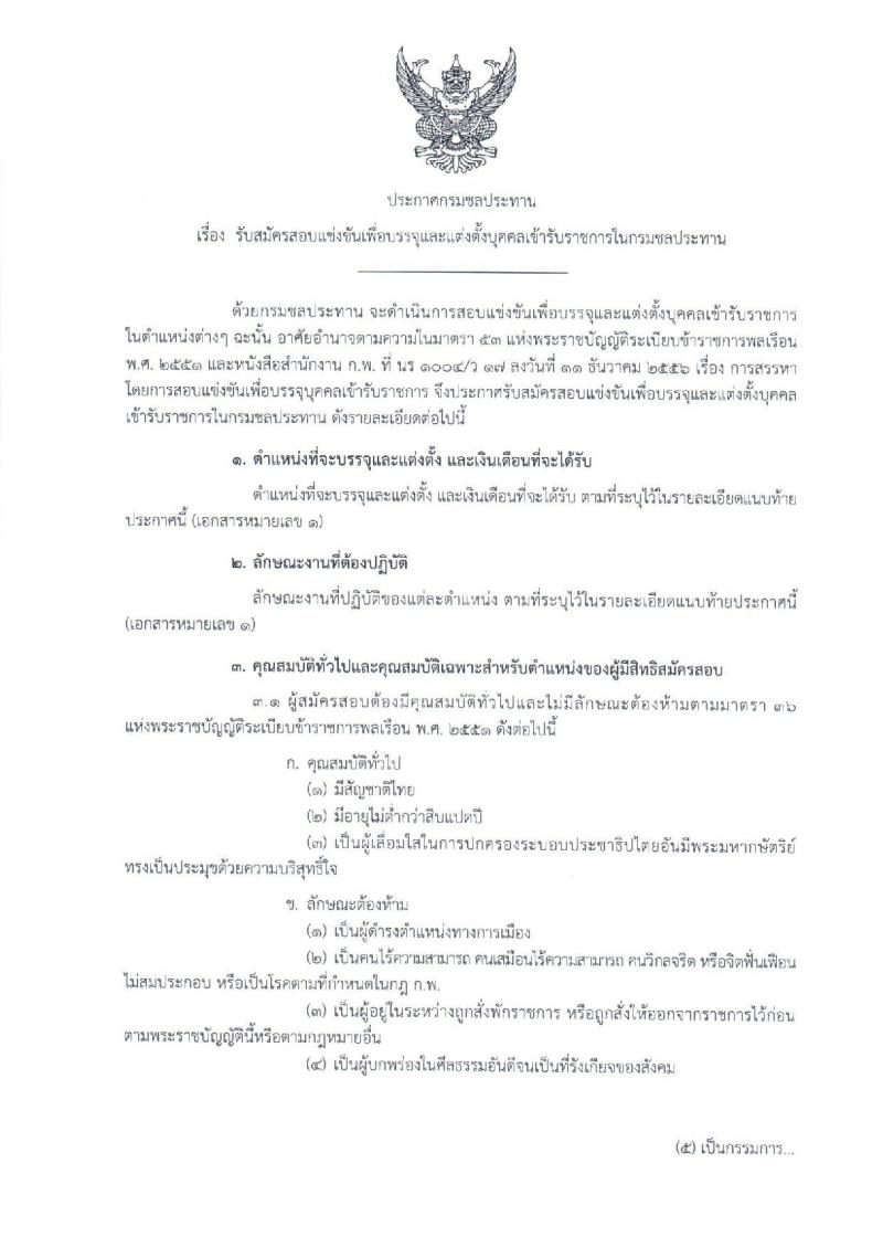 กรมชลประทาน ประกาศรับสมัครคัดเลือกเพื่อบรรจุและแต่งตั้งบุคคลเข้ารับราชการ จำนวน 5 ตำแหน่ง 16 อัตรา (วุฒิ ปวส.ป.ตรี) รับสมัครสอบทางอินเทอร์เน็ต ตั้งแต่วันที่ 6-27 ธ.ค. 2560