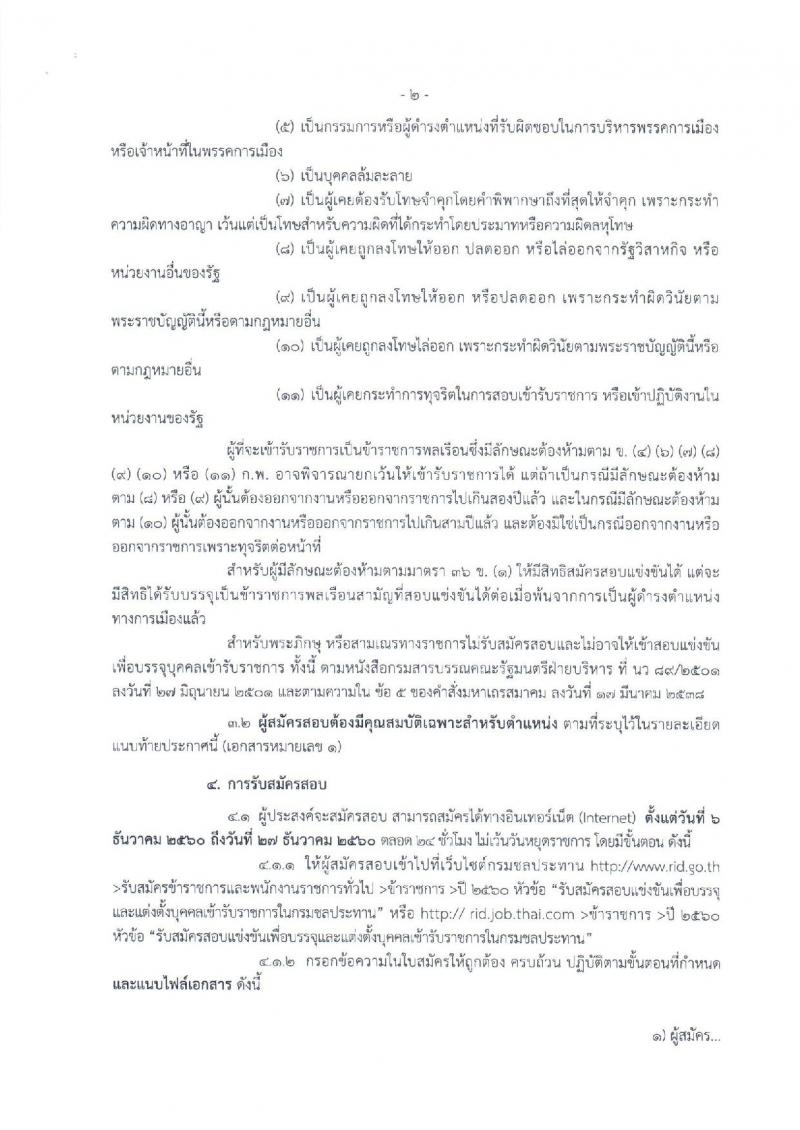 กรมชลประทาน ประกาศรับสมัครคัดเลือกเพื่อบรรจุและแต่งตั้งบุคคลเข้ารับราชการ จำนวน 5 ตำแหน่ง 16 อัตรา (วุฒิ ปวส.ป.ตรี) รับสมัครสอบทางอินเทอร์เน็ต ตั้งแต่วันที่ 6-27 ธ.ค. 2560