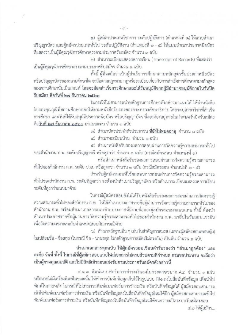 กรมชลประทาน ประกาศรับสมัครคัดเลือกเพื่อบรรจุและแต่งตั้งบุคคลเข้ารับราชการ จำนวน 5 ตำแหน่ง 16 อัตรา (วุฒิ ปวส.ป.ตรี) รับสมัครสอบทางอินเทอร์เน็ต ตั้งแต่วันที่ 6-27 ธ.ค. 2560