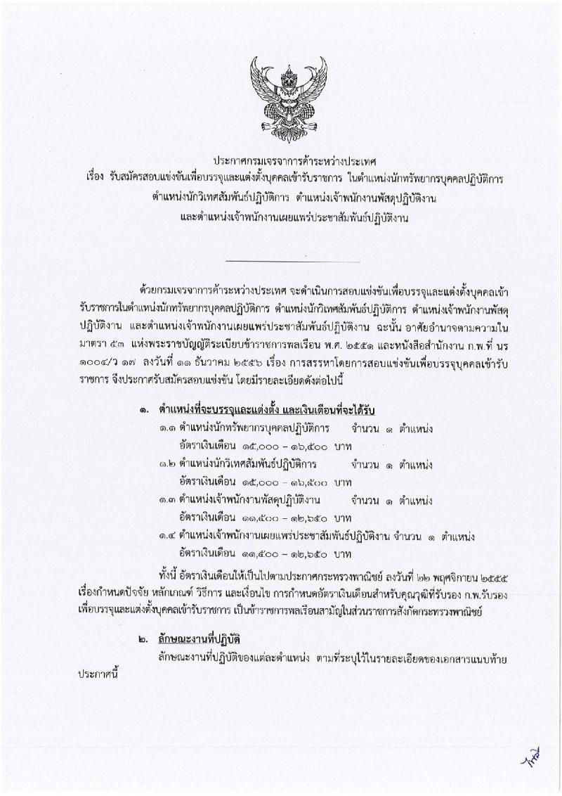 กรมเจรจาการค้าระหว่างประเทศ ประกาศรับสมัครสอบแข่งขันเพื่อบรรจุและแต่งตั้งบุคคลเข้าราชการ จำนวน 4 ตำแหน่ง 4 อัตรา (วุฒิ ปวส. ป.ตรี) รับสมัครสอบตั้งแต่วันที่ 8 ธ.ค. – 4 ม.ค. 2560