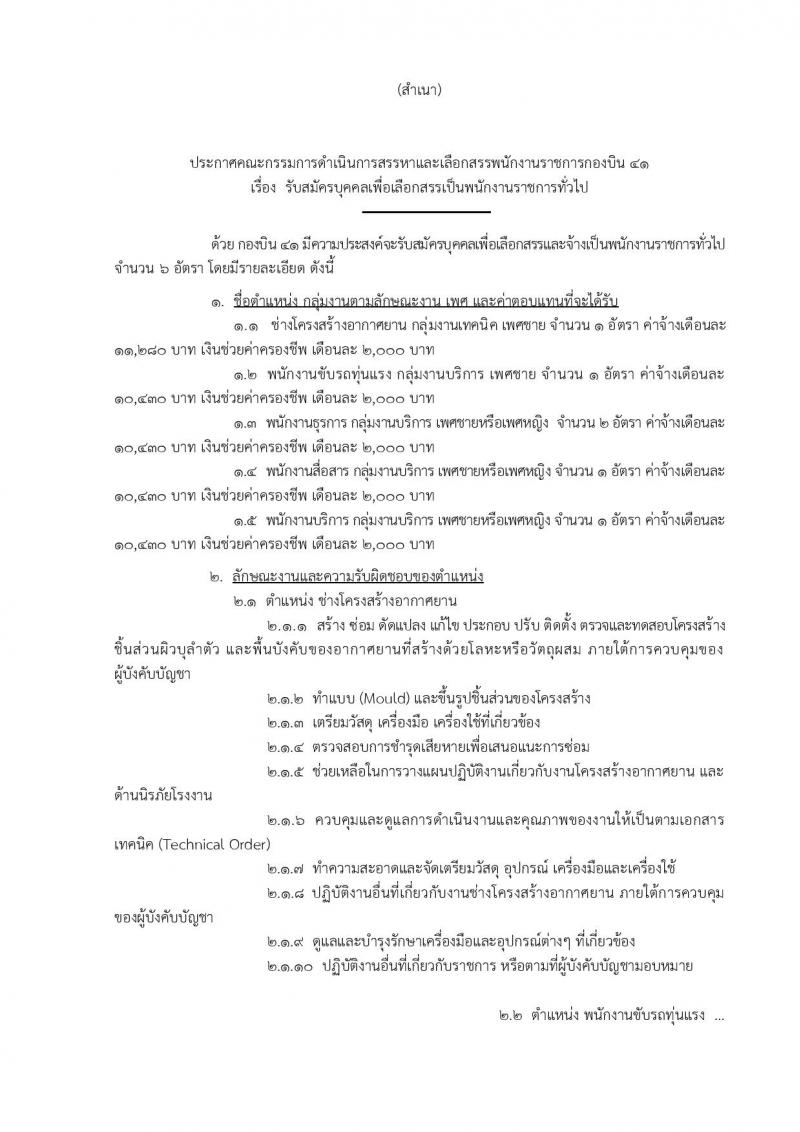 กองทัพอากาศ กองบิน 41 ประกาศรับสมัครบุคคลเพื่อเลือกสรรเป็นพนักงานราชการ จำนวน 5 ตำแหน่ง 6 อัตรา (วุฒิ ม.ต้น ม.ปลาย หรือเทียบเท่า) รับสมัครสอบตั้งแต่วันที่ 14-22 ธ.ค. 2560