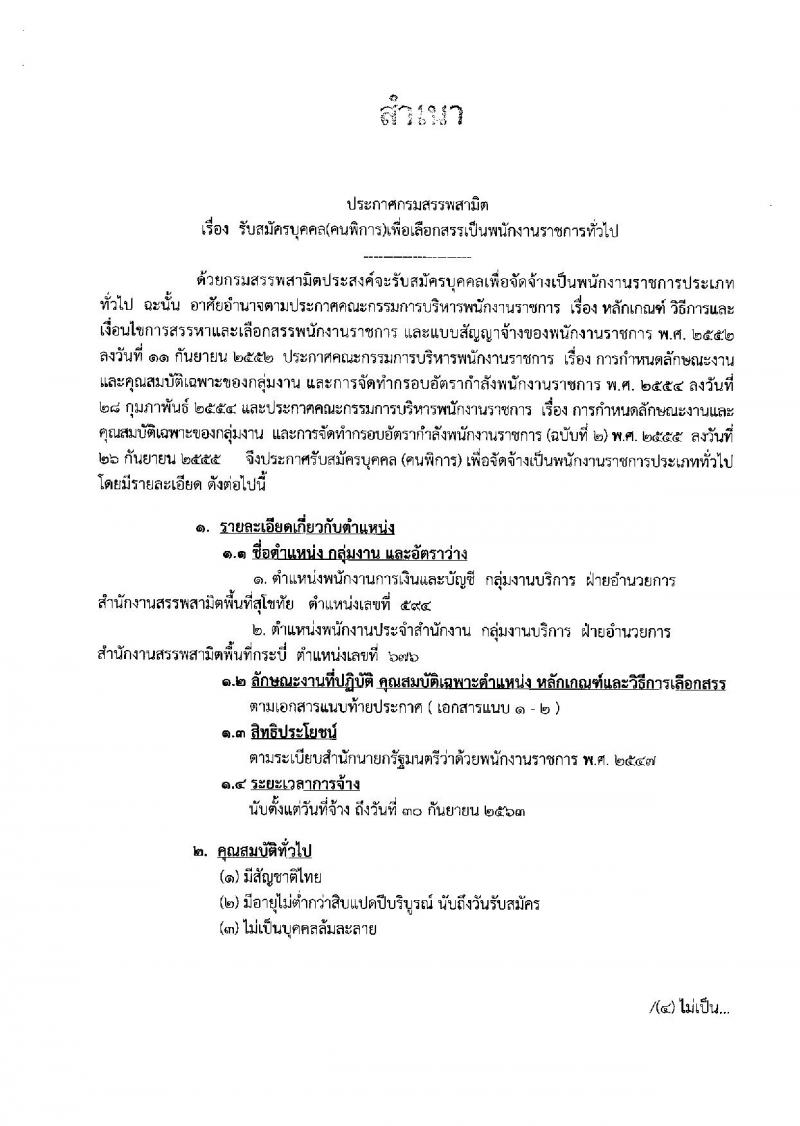 กรมสรรพสามิต ประกาศรับสมัครบุคคล (คนพิการ) เพื่อเลือกสรรเป็นพนักงานราชการ จำนวน 2 ตำแหน่ง 2 อัตรา (วุฒิ ปวช. ปวส.) รับสมัครสอบตั้งแต่วันที่ 12-18 ธ.ค. 2560