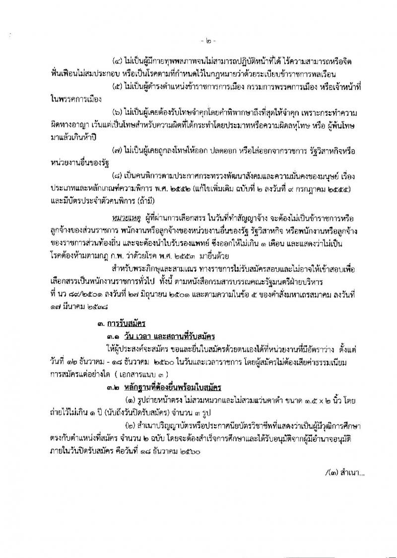 กรมสรรพสามิต ประกาศรับสมัครบุคคล (คนพิการ) เพื่อเลือกสรรเป็นพนักงานราชการ จำนวน 2 ตำแหน่ง 2 อัตรา (วุฒิ ปวช. ปวส.) รับสมัครสอบตั้งแต่วันที่ 12-18 ธ.ค. 2560