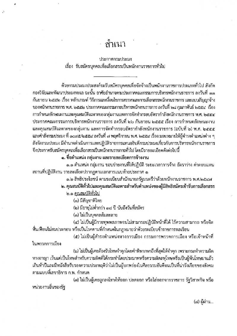 กรมประมง ประกาศรับสมัครบุคคลเพื่อเลือกสรรเป็นพนักงานราชการ จำนวน 4 ตำแหน่ง 4 อัตรา (วุฒิ ม.ต้น ม.ปลาย ปวช. ป.ตรี) รับสมัครสอบตั้งแต่วันที่ 12-20 ธ.ค. 2560