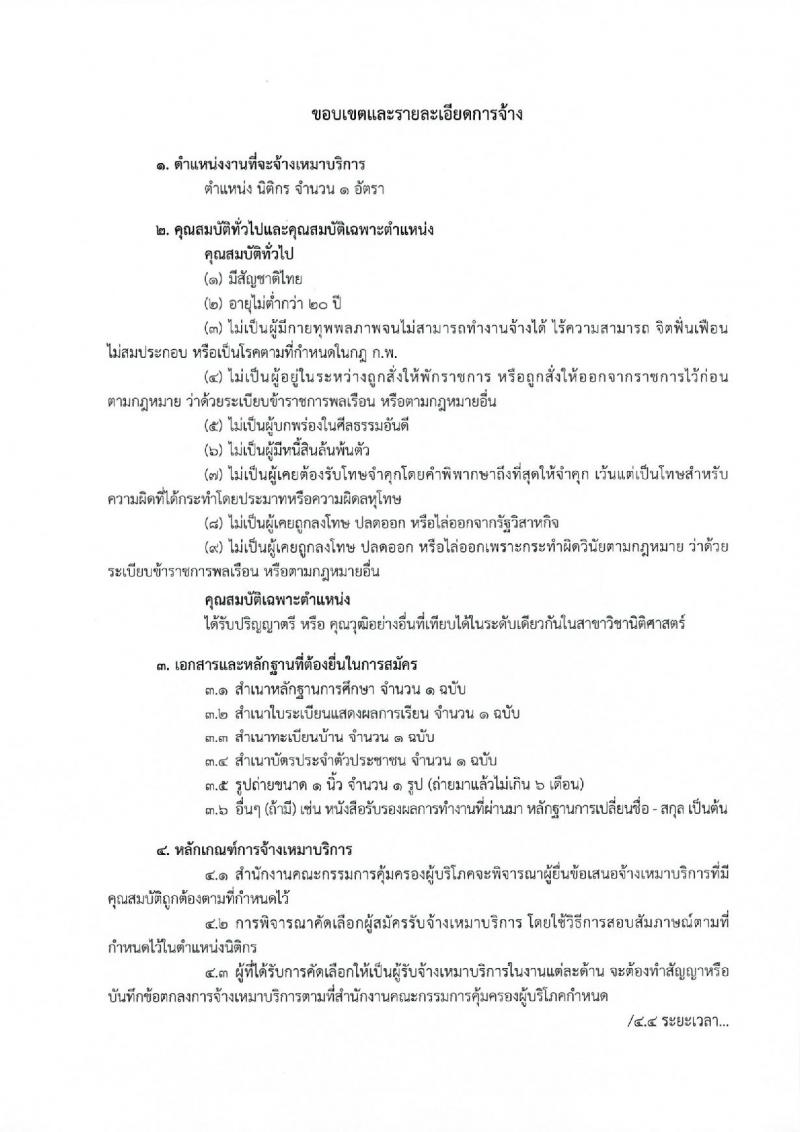 สำนักงานคณะกรรมการคุ้มครองผู้บริโภค ประกาศรับสมัครจ้างเหมาบริการบุคคลธรรมดา จำนวน 37 อัตรา (วุฒิ ปวส. ป.ตรี) รับสมัครสอบตั้งแต่วันที่ 1-8 ธ.ค. 2560