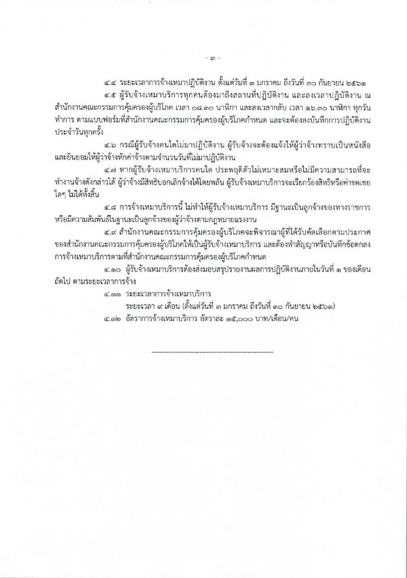 สำนักงานคณะกรรมการคุ้มครองผู้บริโภค ประกาศรับสมัครจ้างเหมาบริการบุคคลธรรมดา จำนวน 37 อัตรา (วุฒิ ปวส. ป.ตรี) รับสมัครสอบตั้งแต่วันที่ 1-8 ธ.ค. 2560