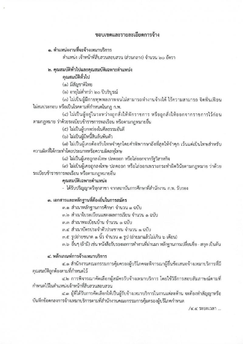 สำนักงานคณะกรรมการคุ้มครองผู้บริโภค ประกาศรับสมัครจ้างเหมาบริการบุคคลธรรมดา จำนวน 37 อัตรา (วุฒิ ปวส. ป.ตรี) รับสมัครสอบตั้งแต่วันที่ 1-8 ธ.ค. 2560