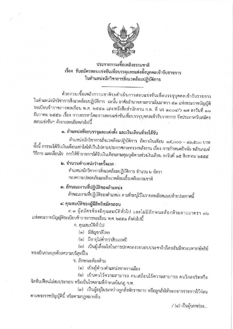 กรมเชื้อเพลิงธรรมชาติ ประกาศรับสมัครสอบแข่งขันเพื่อบรรจุและแต่งตั้งบุคคลเข้ารับราชการในตำแหน่งนักวิชาการสิ่งแวดล้อมปฏิบัติการ จำนวนครั้งแรก 2 อัตรา (วุฒิ ป.ตรี) รับสมัครสอบ ตั้งแต่วันที่ 14 ธ.ค. 60 – 5 ม.ค. 2560